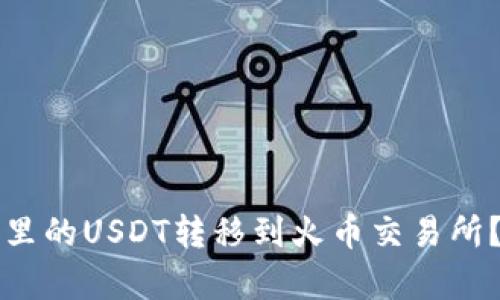 如何將TP錢包里的USDT轉(zhuǎn)移到火幣交易所？詳細(xì)步驟解析