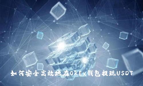 如何安全高效地在OKEx錢包提現(xiàn)USDT