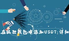 優(yōu)質(zhì)  如何在狐貍錢包中添加USDT：詳細指南