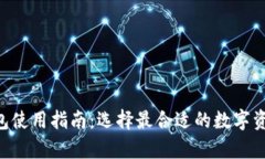 XRP個(gè)人錢(qián)包使用指南：選