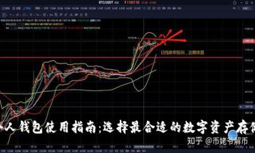 XRP個(gè)人錢(qián)包使用指南：選擇最合適的數(shù)字資產(chǎn)存儲(chǔ)方案