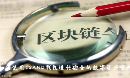 如何使用TSAND錢包進行安全的數(shù)字資產(chǎn)管理