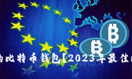 如何選擇好用的比特幣錢包？2023年最佳比特幣錢包推薦