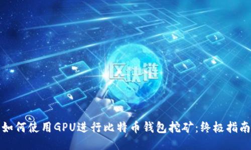 如何使用GPU進(jìn)行比特幣錢包挖礦：終極指南