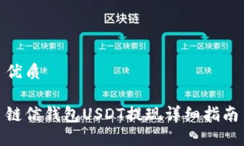 優(yōu)質(zhì)

鏈信錢(qián)包USDT提現(xiàn)詳細(xì)指南