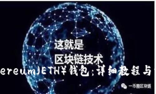 如何生成Ethereum（ETH）錢包：詳細(xì)教程與常見問題解答