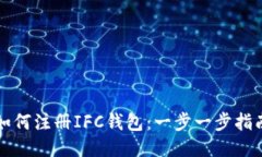 如何注冊(cè)IFC錢包：一步一