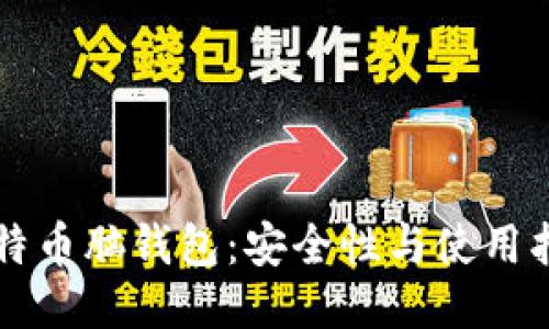 比特幣腦錢包：安全性與使用指南