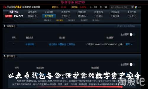 以太幣錢包備份：保護(hù)你的數(shù)字資產(chǎn)安全