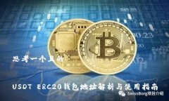 思考一個(gè)且的USDT ERC20錢包