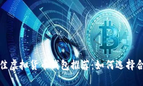 2023年最佳虛擬貨幣錢包推薦：如何選擇合適的錢包？