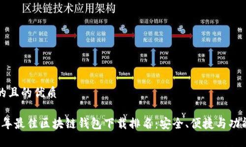 思考的且的優(yōu)質(zhì)

2023年最佳區(qū)塊鏈錢包下載排名：安全、便捷與功能解析