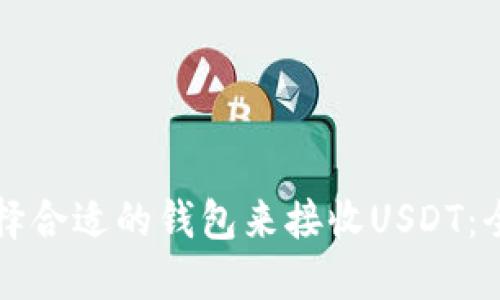 如何選擇合適的錢包來接收USDT：全面指南