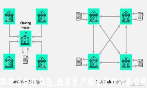 
小狐貍區(qū)塊鏈錢(qián)包：數(shù)字資產(chǎn)安全管理的最佳選擇