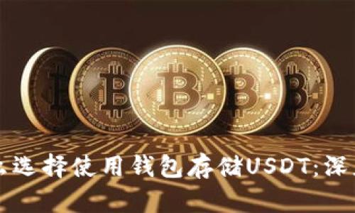 為什么選擇使用錢包存儲USDT：深度解析