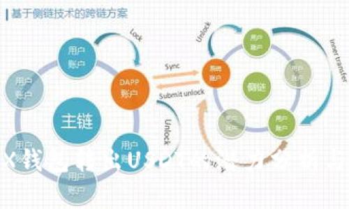 TRON TRX錢包轉(zhuǎn)出USDT的潛力分析與操作指南