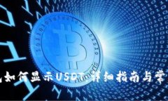 小狐貍錢包如何顯示USDT：