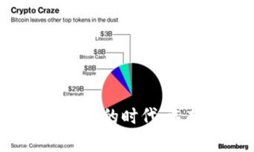 全面解析區(qū)塊鏈錢包的時(shí)代：選擇、功能與安全性