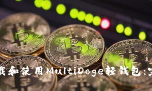 如何下載和使用MultiDoge輕錢包：完整指南