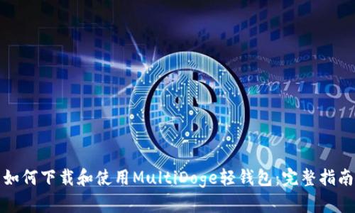 如何下載和使用MultiDoge輕錢包：完整指南