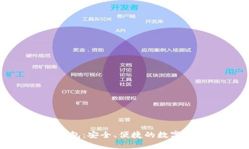 瀏覽器插件錢包：安全、便捷的數(shù)字資產(chǎn)管理工具