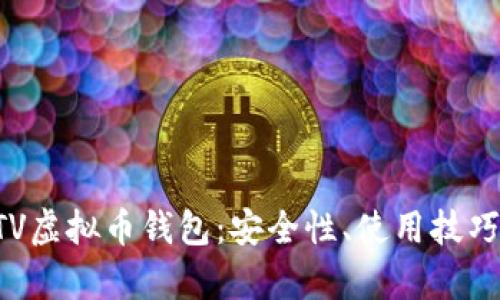 全面解析BTV虛擬幣錢包：安全性、使用技巧及市場(chǎng)前景