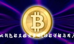 比特比錢包能直接交易嗎