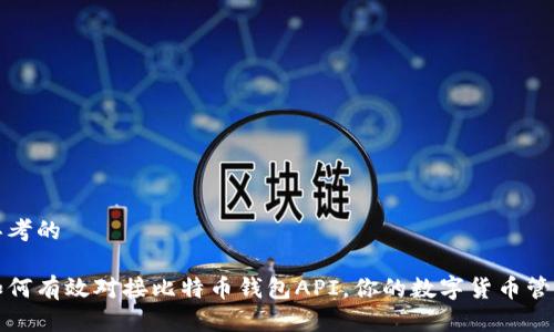 思考的

如何有效對接比特幣錢包API，你的數(shù)字貨幣管理