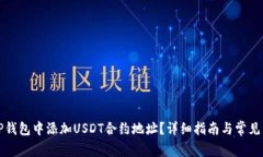 如何在TP錢(qián)包中添加USDT合