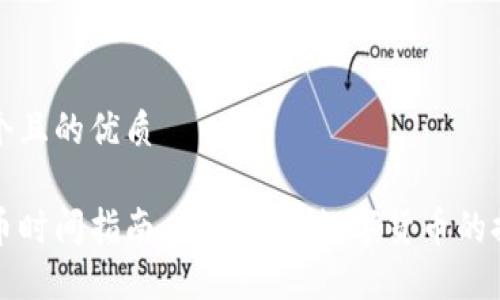 思考一個且的優(yōu)質(zhì)

錢包提幣時間指南：了解各種數(shù)字貨幣的提幣時效