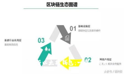 優(yōu)質(zhì)  
如何注冊(cè)以太坊錢(qián)包：一步步指南