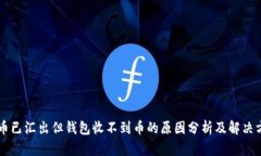 貨幣已匯出但錢包收不到