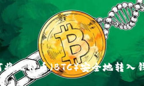 如何將比特幣（BTC）安全地轉入錢包？