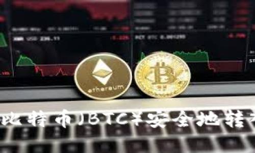 如何將比特幣（BTC）安全地轉入錢包？