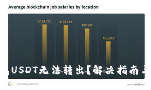 : 火幣錢包USDT無法轉(zhuǎn)出？解決指南與操作步驟