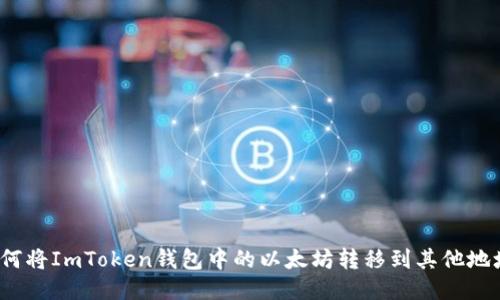 如何將ImToken錢包中的以太坊轉(zhuǎn)移到其他地址？