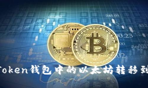 如何將ImToken錢包中的以太坊轉(zhuǎn)移到其他地址？