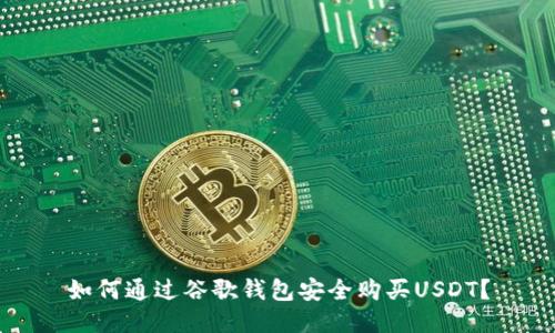 如何通過谷歌錢包安全購買USDT？