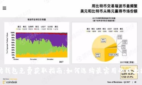 以太坊錢包免費(fèi)獲取指南：如何選購最實(shí)用的以太坊錢包