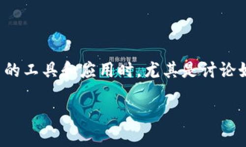 介紹

在當(dāng)今數(shù)字貨幣的生態(tài)系統(tǒng)中，以太坊（Ethereum）仍然是一個(gè)受歡迎的加密貨幣平臺(tái)。隨著區(qū)塊鏈技術(shù)的成熟，很多投資者和技術(shù)愛(ài)好者開(kāi)始探索如何更有效地挖掘以太坊。這也導(dǎo)致了許多人在尋找以太坊挖礦相關(guān)的工具和應(yīng)用時(shí)，尤其是討論如何使用數(shù)字錢(qián)包來(lái)進(jìn)行挖礦。IM錢(qián)包作為一個(gè)相對(duì)新興的數(shù)字錢(qián)包，逐漸被更多的用戶所熟知，其提供的功能也讓人耳目一新。以下是對(duì)IM錢(qián)包挖掘以太坊相關(guān)信息的全面介紹，希望能幫助用戶更好地理解這一過(guò)程。

IM錢(qián)包挖以太坊：輕松玩轉(zhuǎn)數(shù)字貨幣挖礦