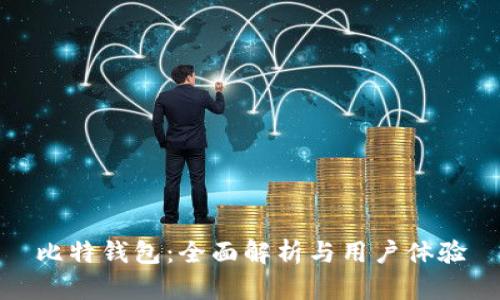 比特錢包：全面解析與用戶體驗