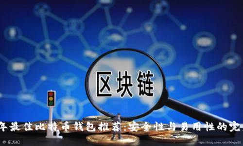 2023年最佳比特幣錢(qián)包推薦：安全性與易用性的完美結(jié)合