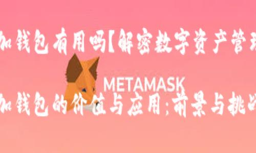 區(qū)塊鏈加錢包有用嗎？解密數(shù)字資產(chǎn)管理的未來

區(qū)塊鏈加錢包的價值與應用：前景與挑戰(zhàn)