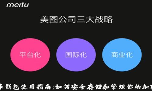 
比特幣錢包使用指南：如何安全存儲(chǔ)和管理你的加密資產(chǎn)