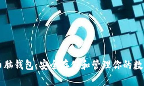 比特幣腦錢包：安全存儲和管理你的數(shù)字資產(chǎn)