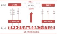 如何獲取和使用以太坊錢