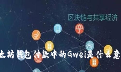 以太坊錢(qián)包付款中的Gwei是什么意思？