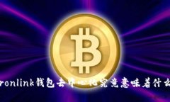 Tronlink錢包去中心化究竟意