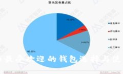 比特幣最受歡迎的錢(qián)包選