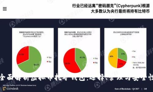 全面解析虛擬幣挖礦錢包：選擇、管理與安全性